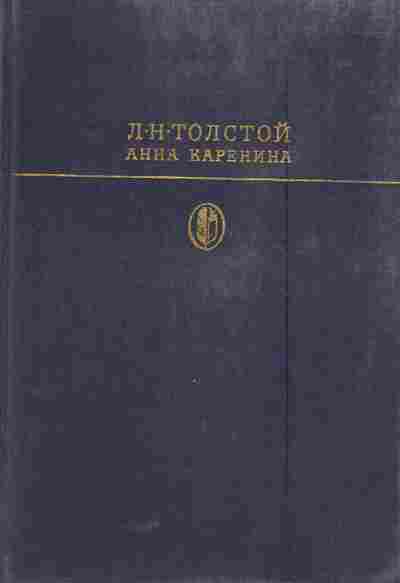 Книга Толстой Л.Н. Анна Каренина, 11-5634, Баград.рф